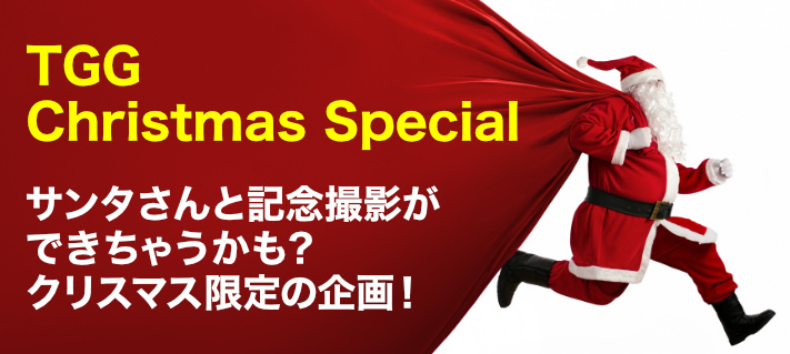 TGGのクリスマススペシャル