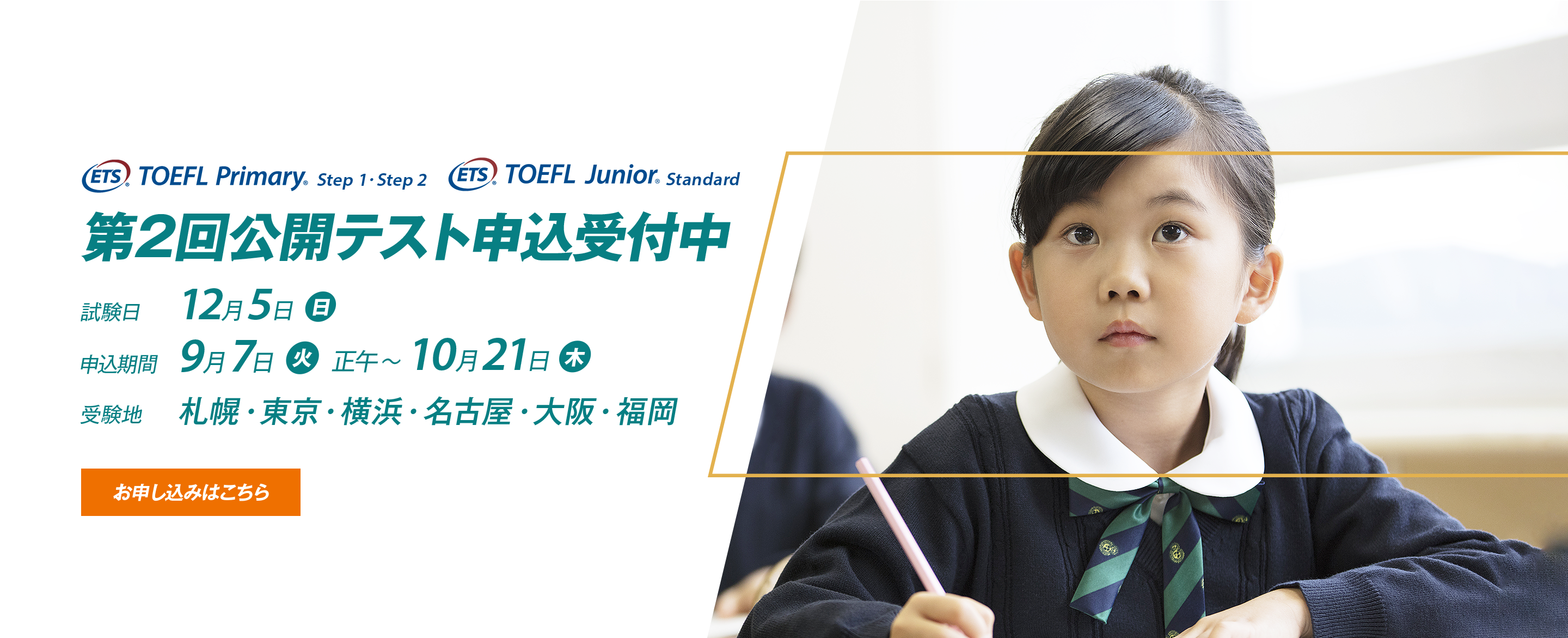 2021年度 第2回公開テスト(TOEFL Primary®・TOEFL Junior® Standard、グローバル・コミュニケーション&テスティング)